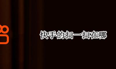 快手的扫一扫在哪 快手上扫一扫在哪