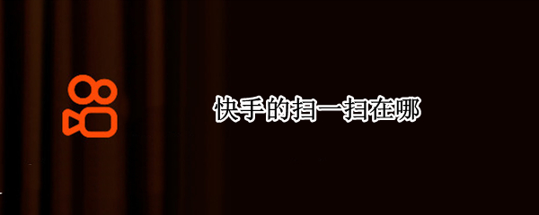 快手的扫一扫在哪