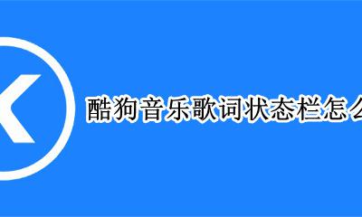 酷狗音乐状态栏消失了 酷狗音乐歌词状态栏怎么关闭