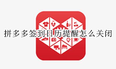 拼多多每日签到在哪 拼多多签到日历提醒怎么关闭