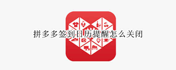 拼多多签到日历提醒怎么关闭