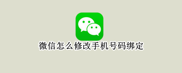 微信怎么修改手机号码绑定