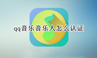 qq音乐音乐人怎么认证 qq音乐歌手认证百分百通过