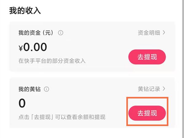 快手直播礼物怎么提现