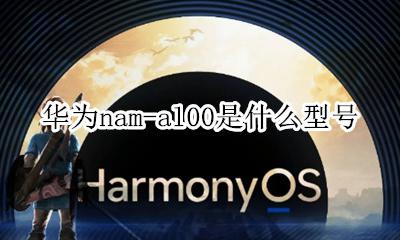 华为nam-al00是什么型号 华为alm-al00是什么型号