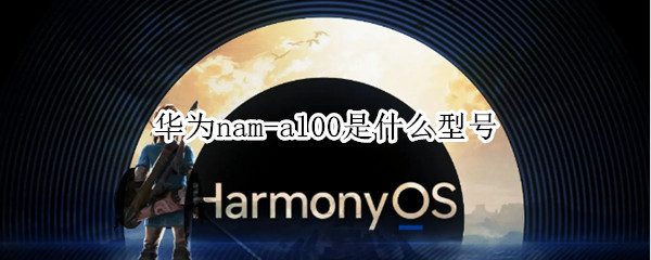 华为nam-al00是什么型号