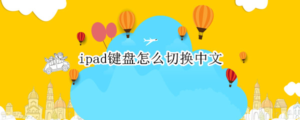 ipad键盘怎么切换中文