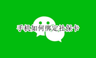 手机如何绑定社保卡 手机怎样绑定社保卡