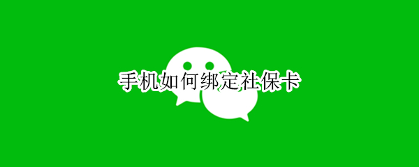 手机如何绑定社保卡