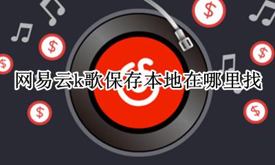 网易云的k歌在哪儿 网易云k歌保存本地在哪里找