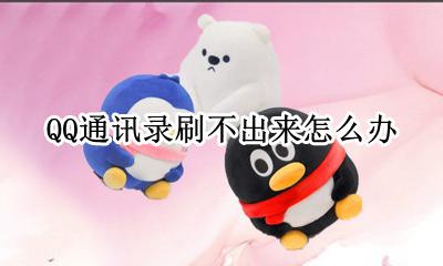 QQ通讯录刷不出来怎么办 qq通讯录不小心开启了怎么办
