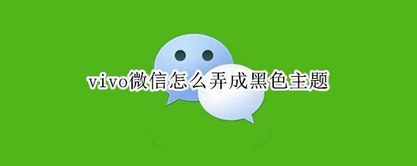 vivo微信怎么弄成黑色主题
