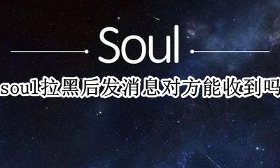 soul拉黑后对方还能发消息吗 soul拉黑后发消息对方能收到吗