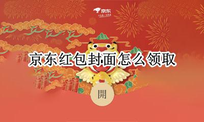 京东红包封面怎么领取 微信红包封面怎么领取