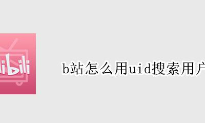 b站怎么用uid搜索用户 怎么通过b站uid查用户
