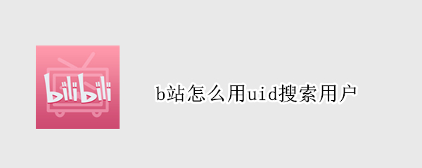 b站怎么用uid搜索用户