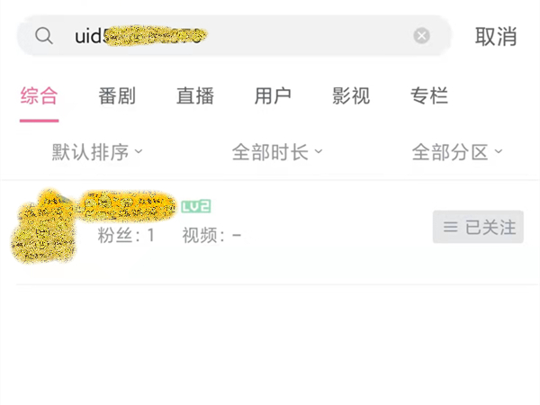 b站怎么用uid搜索用户