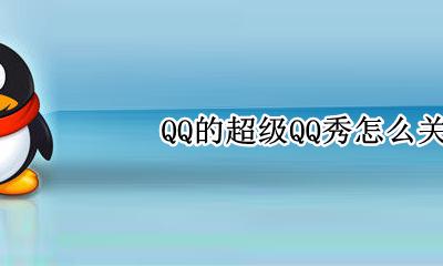 qq秀怎么打开 QQ的超级QQ秀怎么关