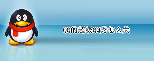 QQ的超级QQ秀怎么关