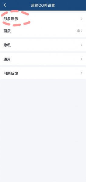 QQ的超级QQ秀怎么关