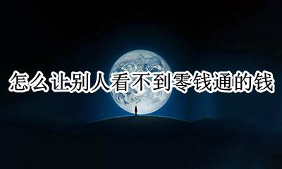 怎样才能不用零钱通里的钱 怎么让别人看不到零钱通的钱