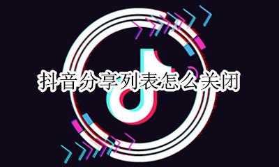 如何关闭抖音分享 抖音分享列表怎么关闭