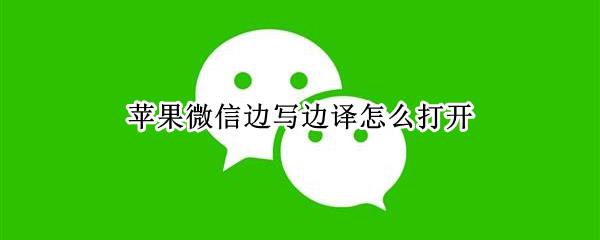 苹果微信边写边译怎么打开