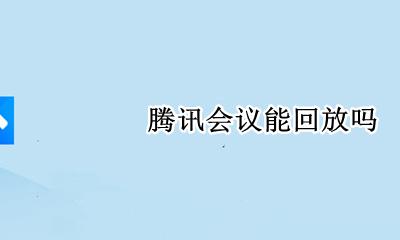 腾讯会议能回放吗 腾讯会议有回放吗