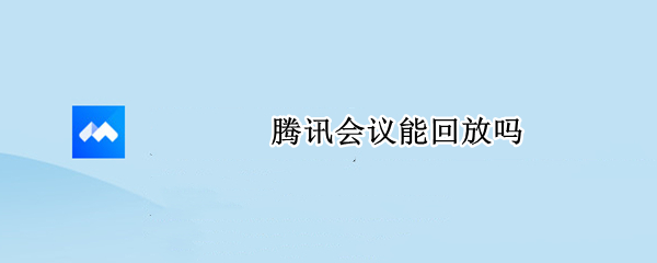 腾讯会议能回放吗