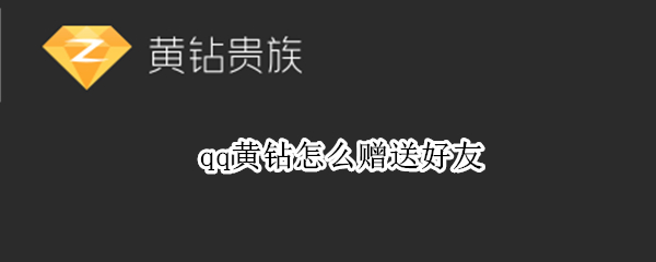 qq黄钻怎么赠送好友