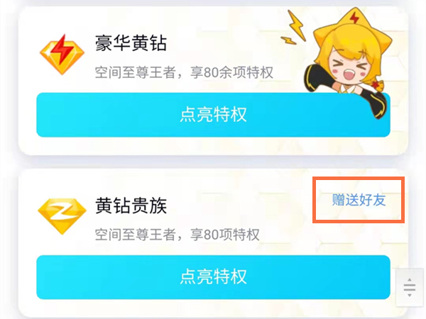 qq黄钻怎么赠送好友