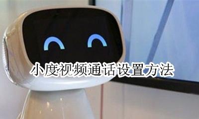 小米电视视频通话怎么用 小米电话视频通话怎么用
