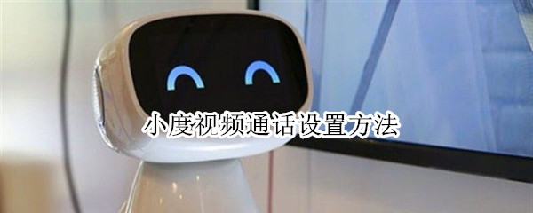 小米电视视频通话怎么用