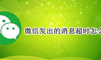 微信发出的消息超时怎么撤回 微信发出的消息超时了怎么撤回