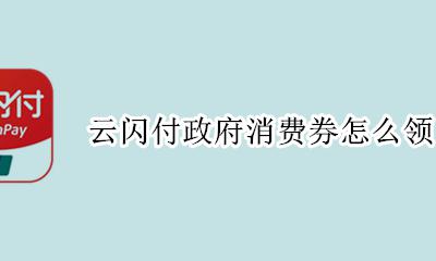 云闪付政府消费券怎么领 12月云闪付政府消费券