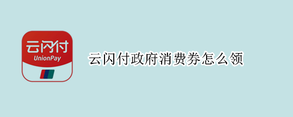 云闪付政府消费券怎么领
