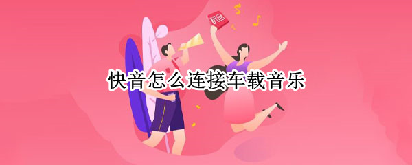 快音怎么连接车载音乐