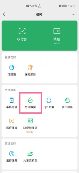 微信生活缴费怎么添加