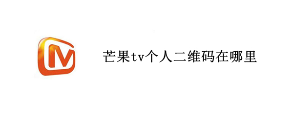 芒果tv个人二维码在哪里