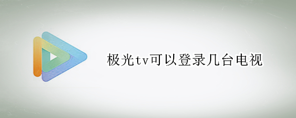 极光tv可以登录几台电视