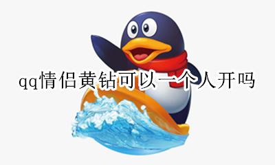 qq情侣黄钻可以一个人开吗 qq的情侣黄钻是一个人开就可以了吗