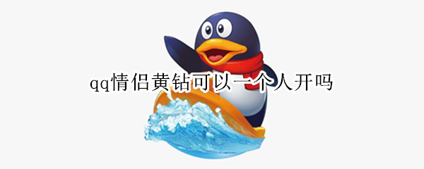 qq情侣黄钻可以一个人开吗