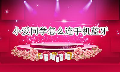 小爱同学怎么连手机蓝牙 手机蓝牙怎么连接小爱同学