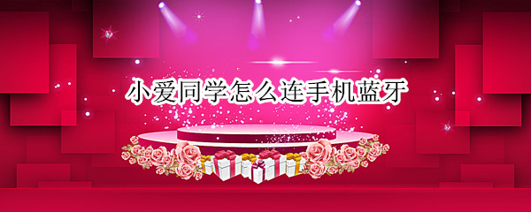 小爱同学怎么连手机蓝牙