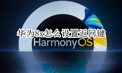 华为8x怎么设置返回键 荣耀8x手机的返回键设置在哪里