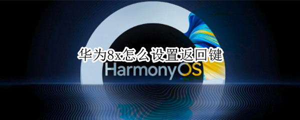 华为8x怎么设置返回键