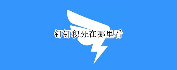 钉钉积分在哪里看