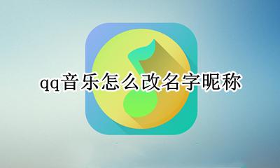 qq音乐可以改昵称吗 qq音乐怎么改名字昵称