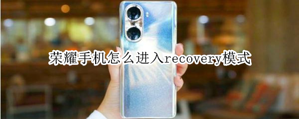 荣耀手机怎么进入recovery模式