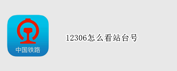 12306怎么看站台号